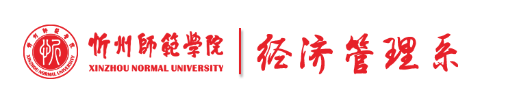 经济管理系